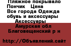 Пляжное покрывало Пончик › Цена ­ 1 200 - Все города Одежда, обувь и аксессуары » Аксессуары   . Амурская обл.,Благовещенский р-н